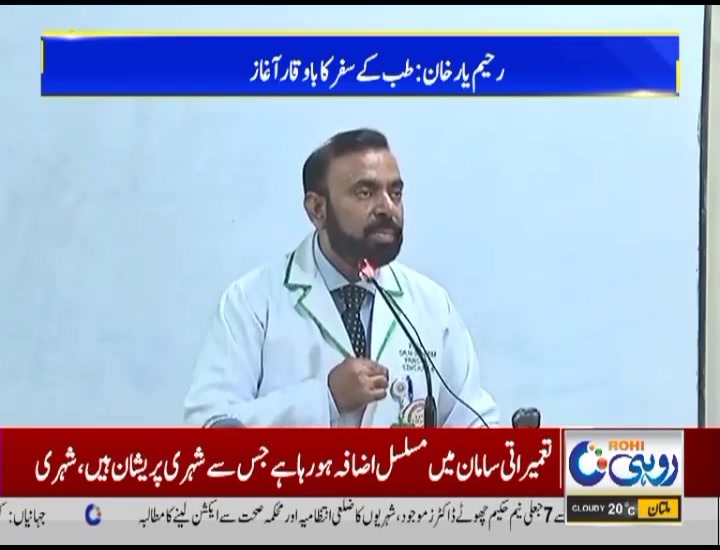 Sheikh Zayed Medical College/Hospital Rahim Yar Khan